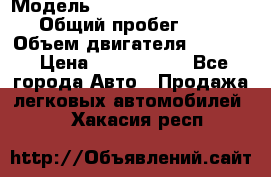  › Модель ­ Volkswagen Caravelle › Общий пробег ­ 225 › Объем двигателя ­ 2 000 › Цена ­ 1 150 000 - Все города Авто » Продажа легковых автомобилей   . Хакасия респ.